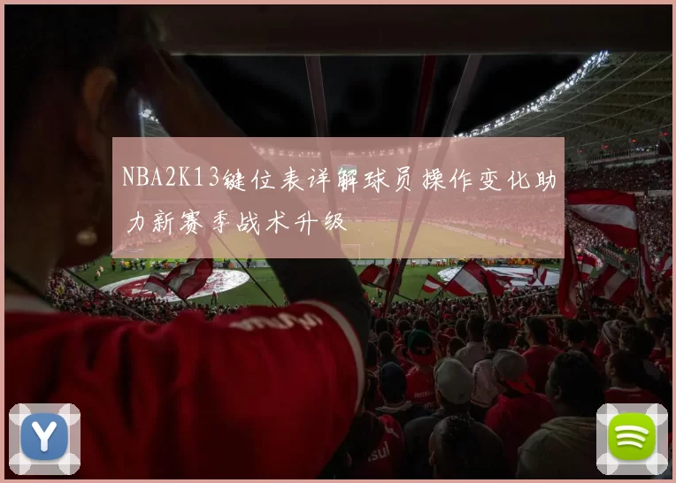 NBA2K13键位表详解球员操作变化助力新赛季战术升级
