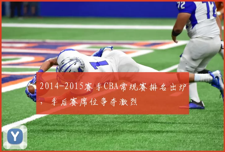 2014-2015赛季CBA常规赛排名出炉,季后赛席位争夺激烈