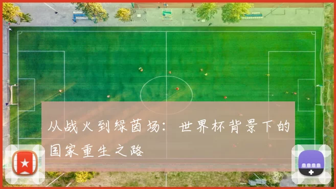 从战火到绿茵场：世界杯背景下的国家重生之路