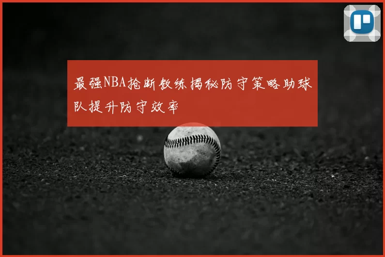 最强NBA抢断教练揭秘防守策略助球队提升防守效率