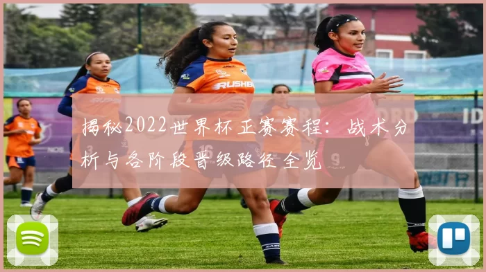 揭秘2022世界杯正赛赛程：战术分析与各阶段晋级路径全览