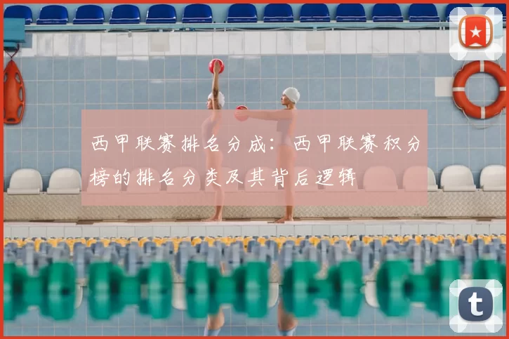西甲联赛排名分成:西甲联赛积分榜的排名分类及其背后逻辑