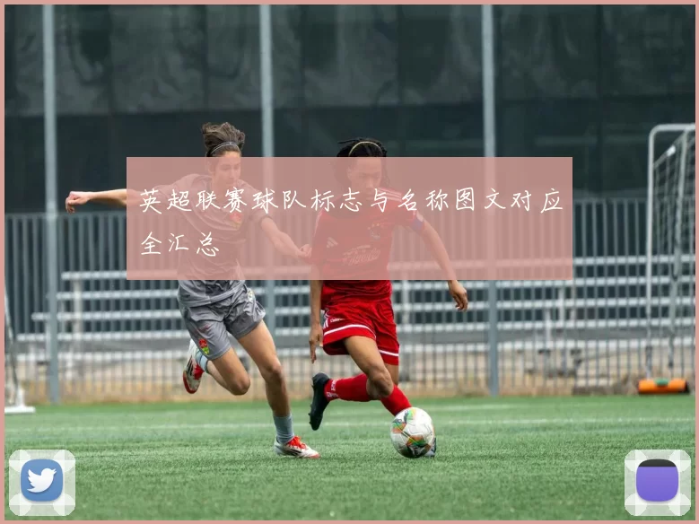 英超联赛球队标志与名称图文对应全汇总
