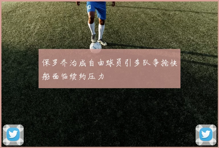 保罗乔治成自由球员引多队争抢快船面临续约压力
