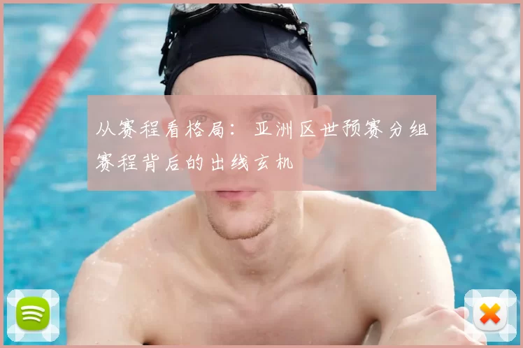 从赛程看格局：亚洲区世预赛分组赛程背后的出线玄机