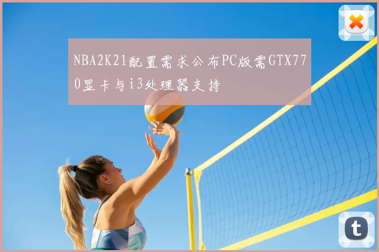 NBA2K21配置需求公布PC版需GTX770显卡与i3处理器支持