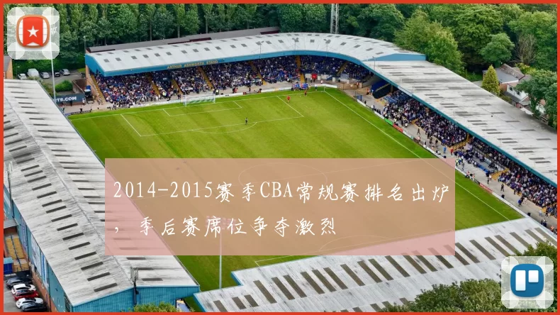 2014-2015赛季CBA常规赛排名出炉,季后赛席位争夺激烈