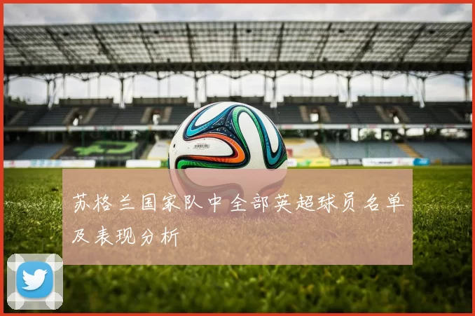 苏格兰国家队中全部英超球员名单及表现分析