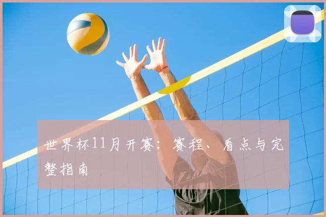 世界杯11月开赛：赛程、看点与完整指南