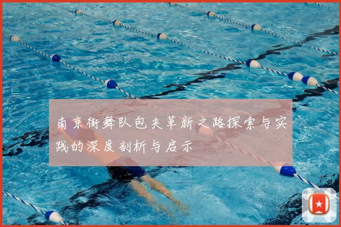 南京街舞队包夹革新之路探索与实践的深度剖析与启示