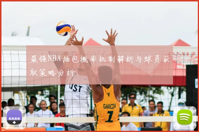 最强NBA抽包概率机制解析与球员获取策略分析