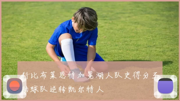 科比布莱恩特加冕湖人队史得分王助球队逆转凯尔特人