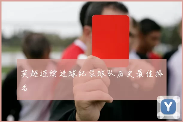英超连续进球纪录球队历史最佳排名
