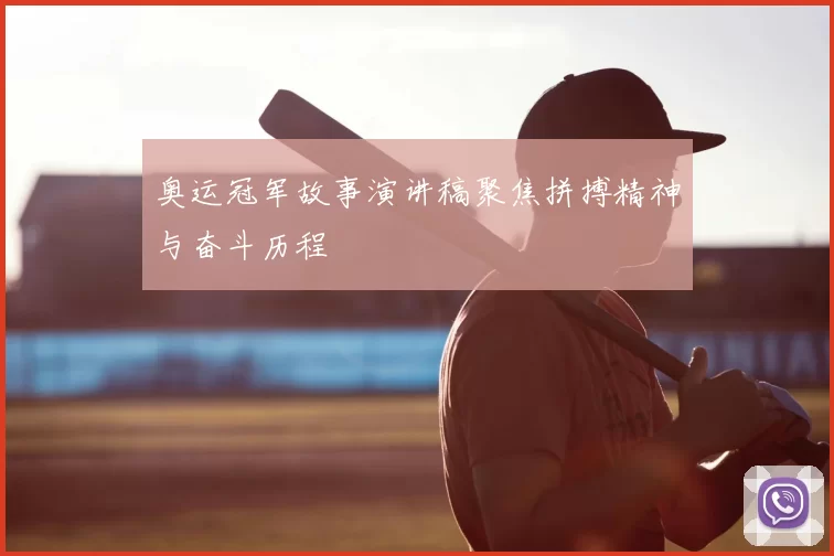 奥运冠军故事演讲稿聚焦拼搏精神与奋斗历程