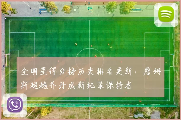 全明星得分榜历史排名更新,詹姆斯超越乔丹成新纪录保持者