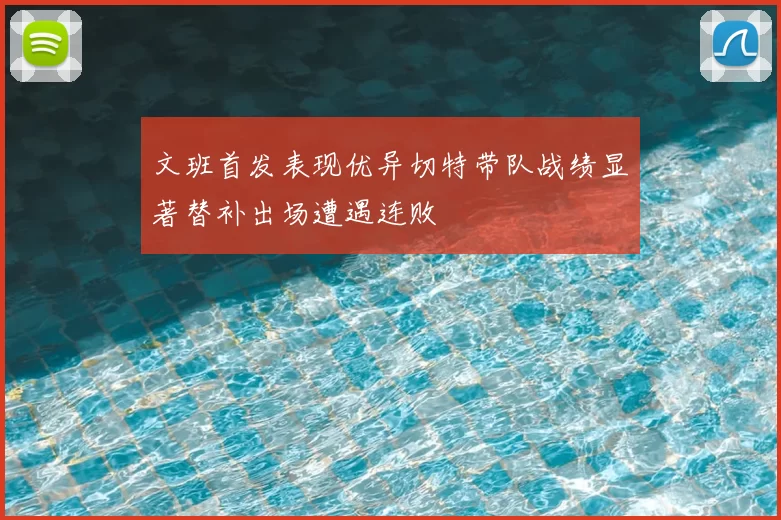 文班首发表现优异切特带队战绩显著替补出场遭遇连败