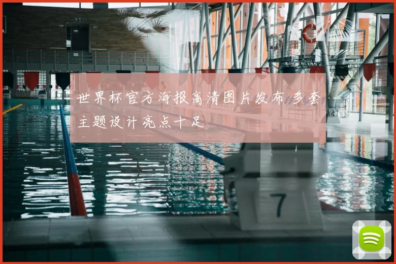 世界杯官方海报高清图片发布 多套主题设计亮点十足