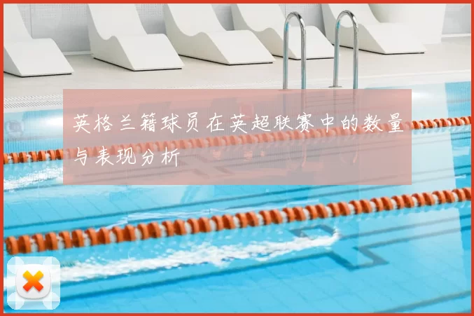 英格兰籍球员在英超联赛中的数量与表现分析