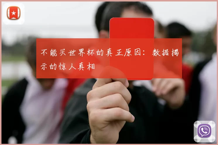 不能买世界杯的真正原因:数据揭示的惊人真相