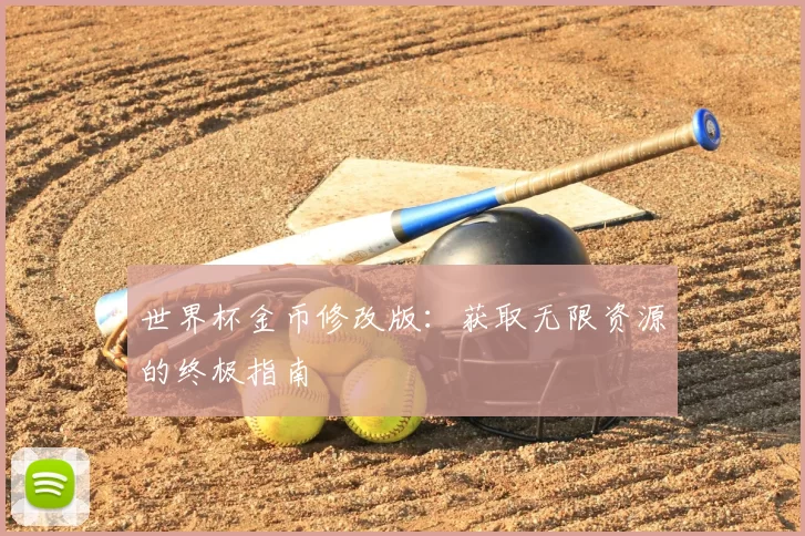 世界杯金币修改版:获取无限资源的终极指南