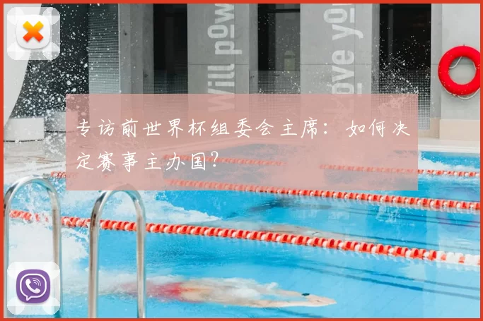 专访前世界杯组委会主席：如何决定赛事主办国？