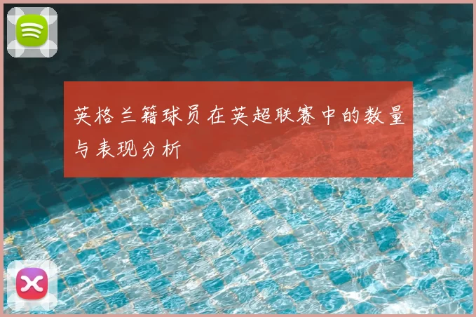 英格兰籍球员在英超联赛中的数量与表现分析