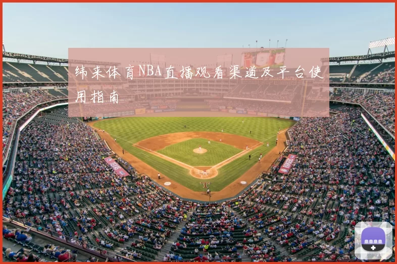 纬来体育NBA直播观看渠道及平台使用指南