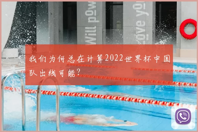 我们为何总在计算2022世界杯中国队出线可能？