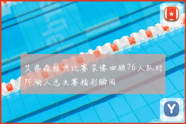 艾弗森经典比赛录像回顾76人队对阵湖人总决赛精彩瞬间