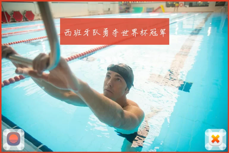西班牙队勇夺世界杯冠军