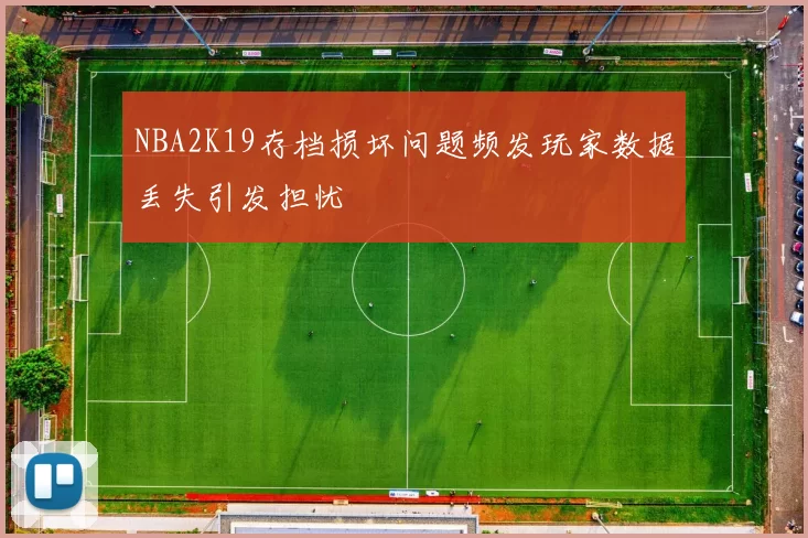 NBA2K19存档损坏问题频发玩家数据丢失引发担忧